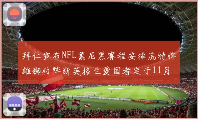拜仁宣布NFL慕尼黑赛程安排底特律雄狮对阵新英格兰爱国者定于11月15日举行