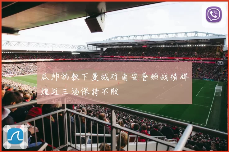 瓜帅执教下曼城对南安普顿战绩辉煌近三场保持不败