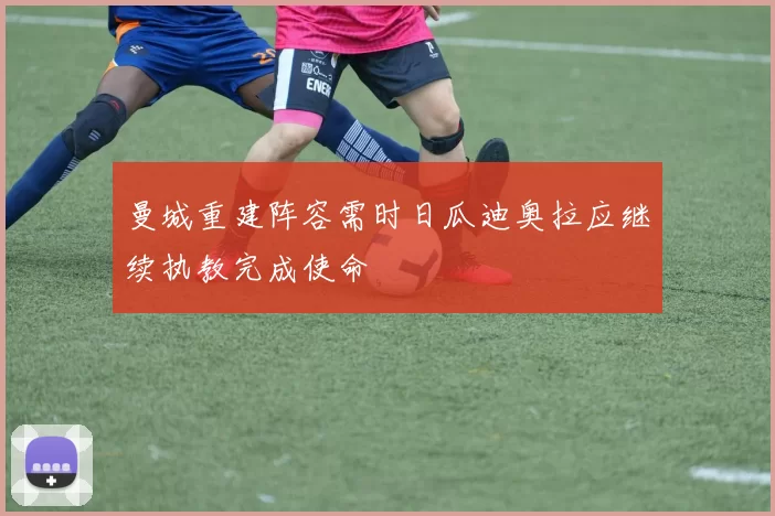 曼城重建阵容需时日瓜迪奥拉应继续执教完成使命
