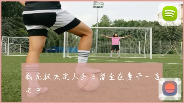 我无权决定人生去留全在妻子一言之中